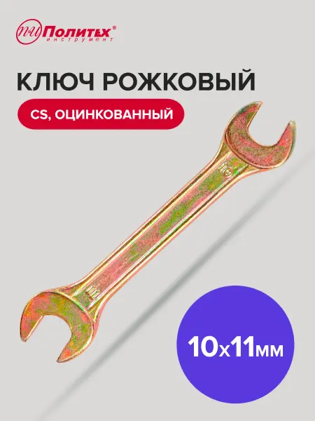 Политех-инструмент Ключ гаечный рожковый оцинкованный 10х11 мм