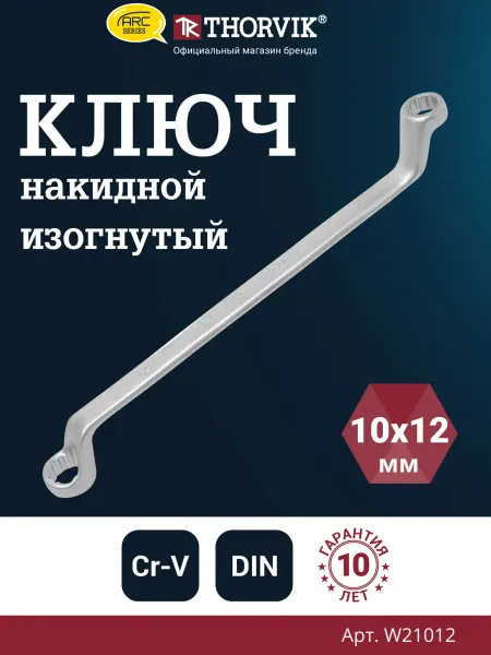 THORVIK W21012 Ключ гаечный накидной изогнутый серии ARC, 10х12 мм