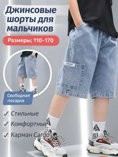 Джинсовые шорты для мальчиков детские denim шорты карго 110–170