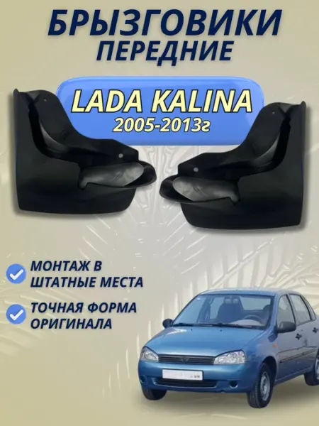 Брызговики мягкие передние для автомобиля 1118 Калина