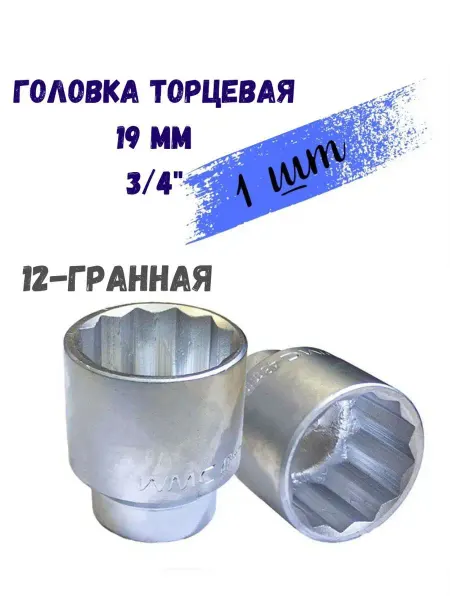 WMC Tools Головка торцевая 12 граней 3 4" 19мм