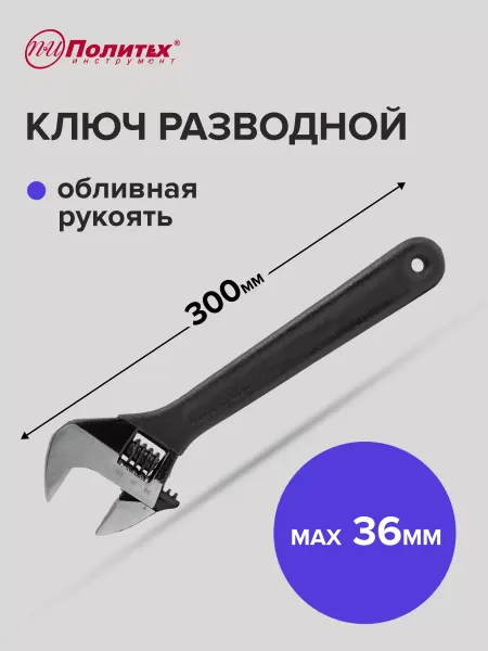 Pobedit Ключ разводной с обливной рукояткой 12 ", 300 мм