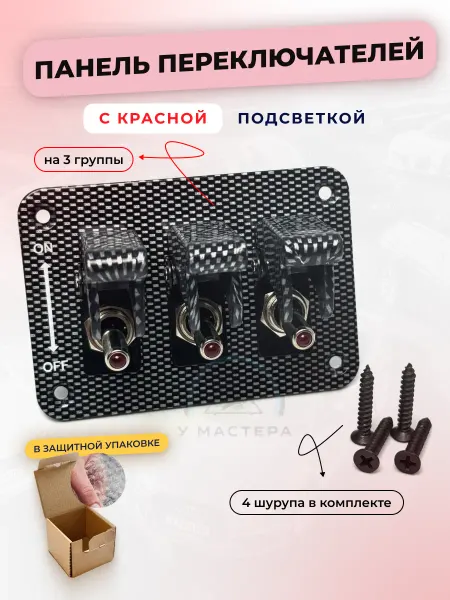 У мастера 3 Тумблера автомобильных 12V, 20A, с подсветкой - карбон