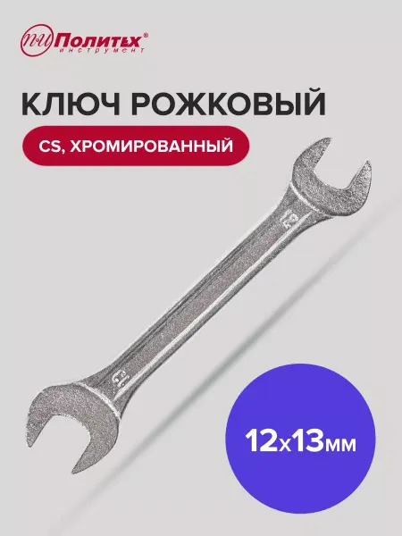Политех-инструмент Ключ рожковый хромированный 12х13 мм