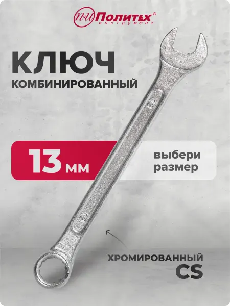 Политех-инструмент Ключ комбинированный хромированный 13 мм