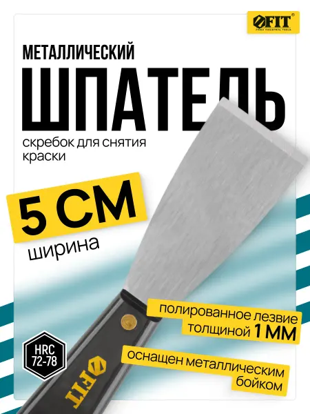 FIT FINCH INDUSTRIAL TOOLS FIT Шпатель стальной 50 мм для ржавчины, с бойком