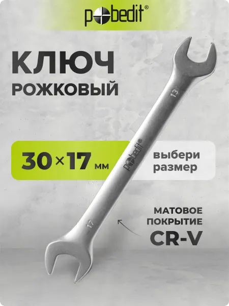 Pobedit Ключ рожковый матовое покрытие 13х17 мм