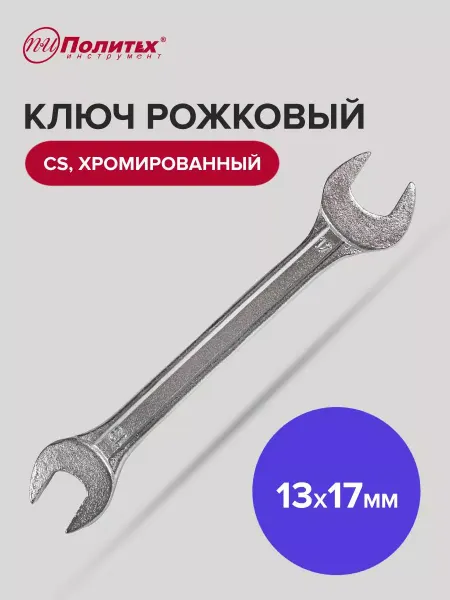 Политех-инструмент Ключ рожковый хромированный 13х17 мм