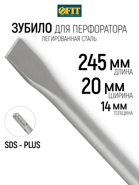 FIT FINCH INDUSTRIAL TOOLS FIT Зубило по бетону SDS-PLUS 20 х 250 х 14 мм