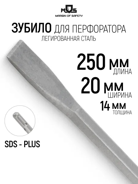 MOS Зубило по бетону SDS PLUS 14 х 20 х 250 мм