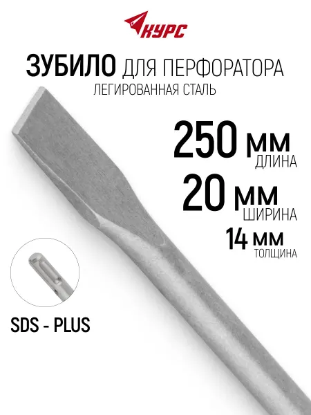 КУРС Зубило по бетону SDS PLUS 14 х 20 х 250 мм