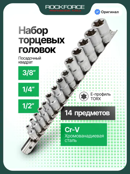 Rockforce Набор торцевых E-головок, 14 предметов на планке