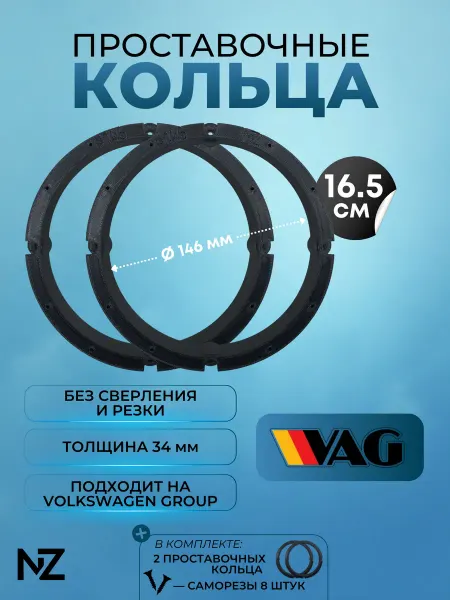 Nizharch Проставочные кольца под 16 16.5 динамики для VAG, 146мм