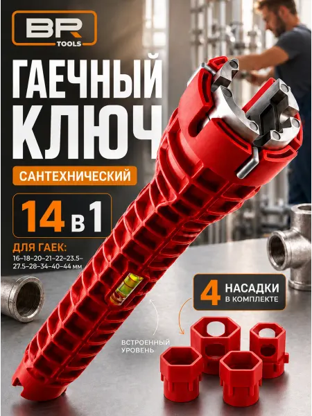 Best Room Универсальный сантехнический ключ для ремонта 14в1