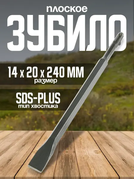 ЛОМ Зубило плоское SDS-plus, 14х20х240мм