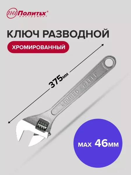 Политех-инструмент Ключ разводной хромированный 15", 375 мм