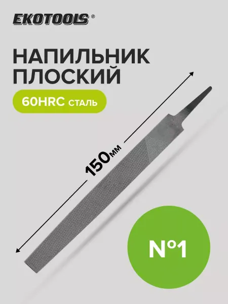 EKOTOOLS Напильник плоский 150 мм №1 без рукоятки