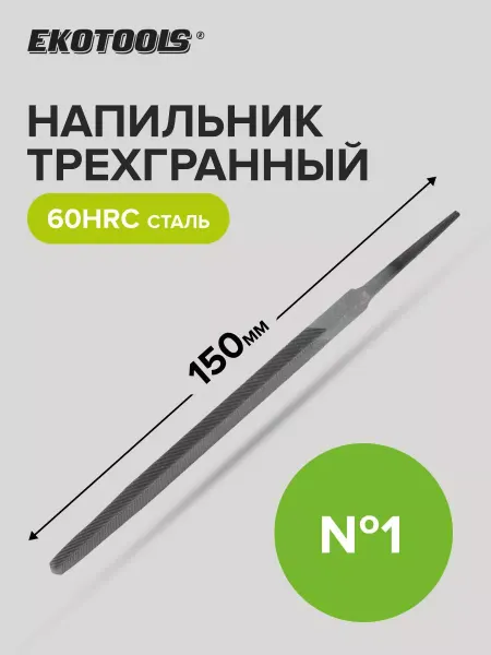 EKOTOOLS Напильник трехгранный 150 мм №1 без рукоятки