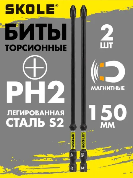 Skole Биты для шуруповерта удлиненные магнитные PH2 150 мм импакт