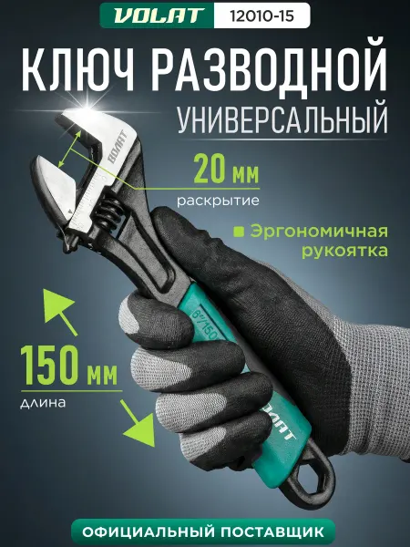 ВОЛАТ Ключ разводной сантехнический универсальный 150 мм