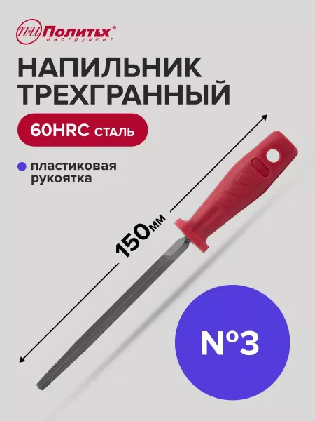 Политех-инструмент Напильник трехгранный 150 мм №3 пластиковая рукоятка