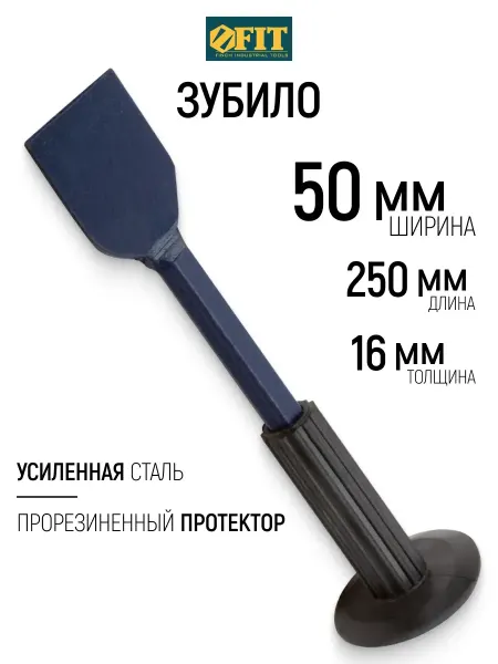 FIT FINCH INDUSTRIAL TOOLS FIT Зубило с протектором 250 х 16 х 50 мм
