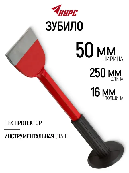 КУРС Зубило с протектором 250 х 16 х 50 мм