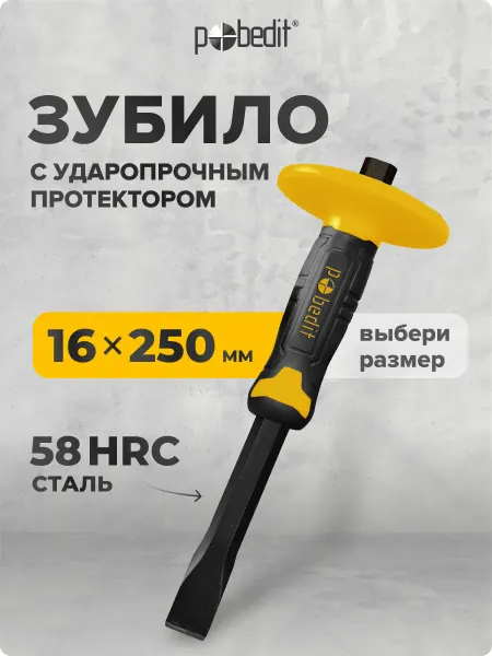 Pobedit Зубило с резино-пластиковым протектором 16*250мм