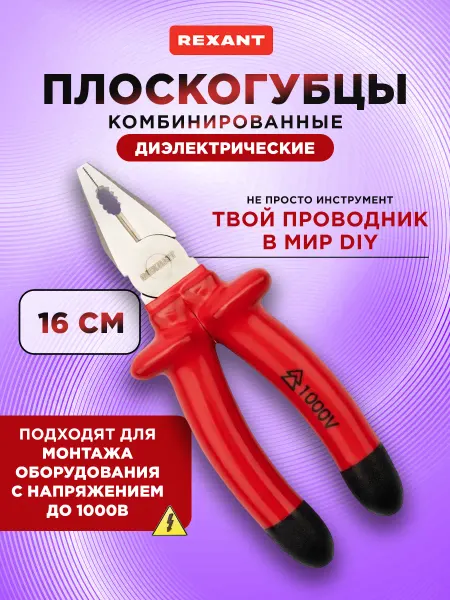 REXANT Плоскогубцы диэлектрические комбинированные 160 мм