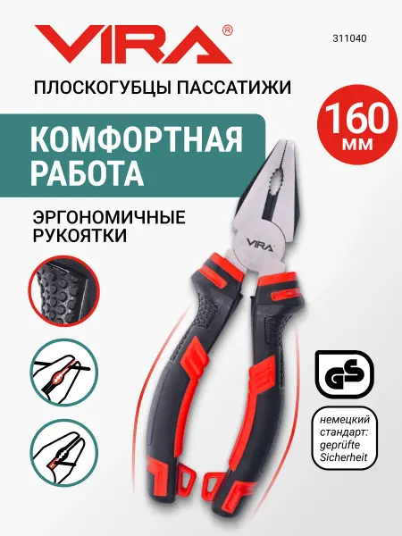 VIRA Плоскогубцы пассатижи 160 мм
