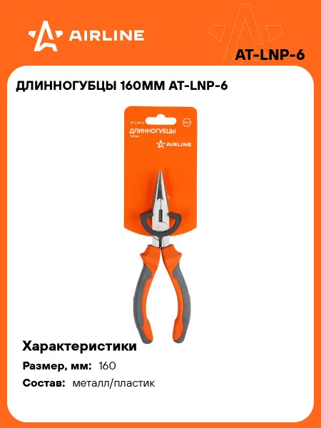 AIRLINE Длинногубцы 160мм