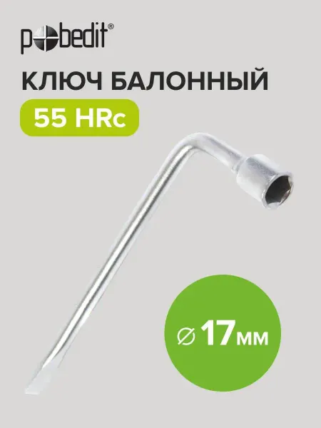 Pobedit Ключ баллонный г-образный с лопаткой 17 мм