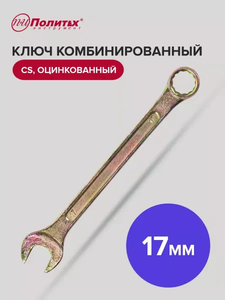 Политех-инструмент Ключ комбинированный оцинкованный 17 мм