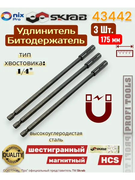 Skrab Profi Tools Удлинитель Битодержатель бит 175 мм 3 шт.магнитный 43442