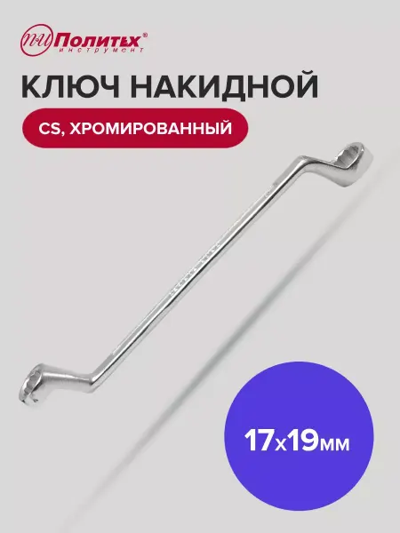 Политех-инструмент Ключ накидной хромированный 17х19 мм
