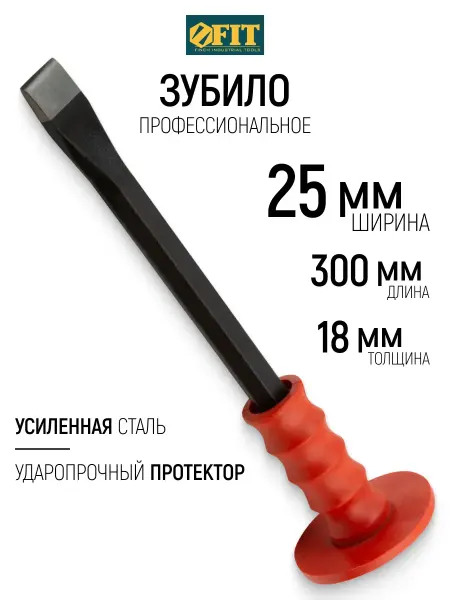FIT FINCH INDUSTRIAL TOOLS FIT Зубило с протектором 300 х 18 х 25 мм