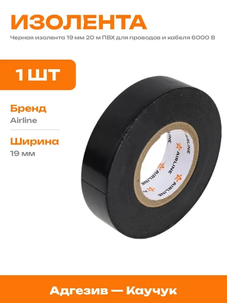 Изолента ПВХ с каучуковым клеем черная 19 мм 20 м для авто