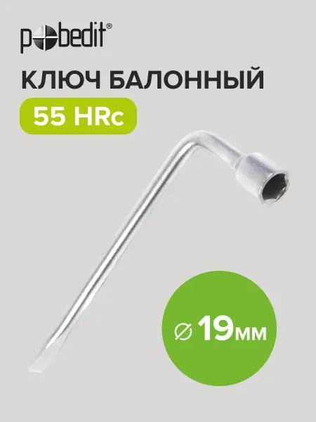 Pobedit Ключ баллонный Г-образный с лопаткой 19 мм