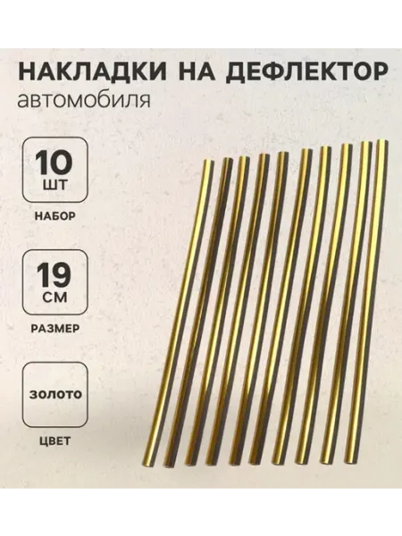 <> Накладки на дефлектор 19 см, золотые автоаксессуары