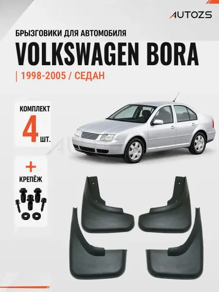 Autozs Брызговики для автомобиля Volkswagen Bora 1998-2005 седан