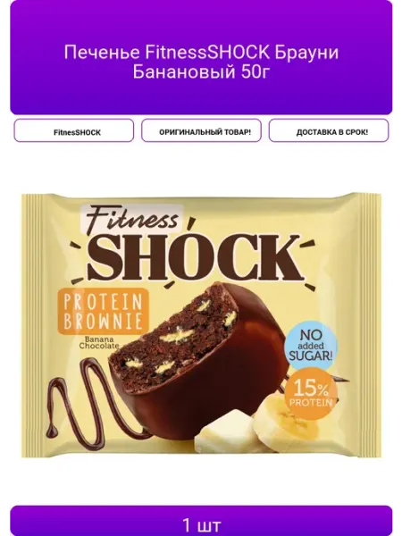 Печенье FitnessSHOCK Брауни Банановый 50г