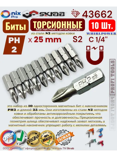 Skrab Profi Tools Биты PH 2 х 25мм 10шт. 43662