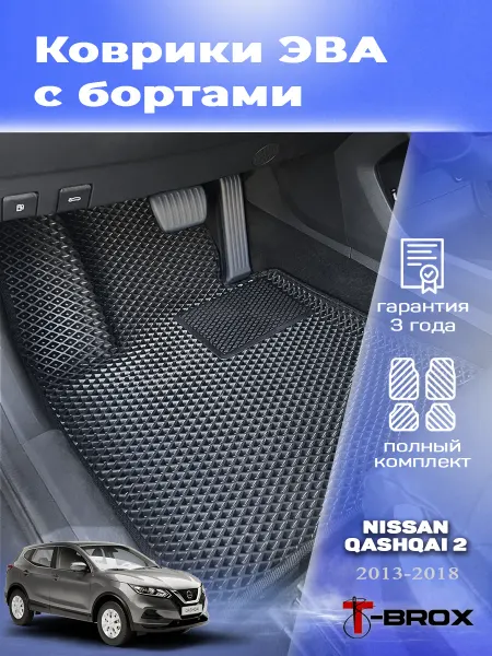 T-Brox Автомобильные коврики ЭВА с бортом Ниссан Кашкай 2