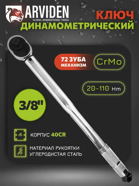ARVIDEN Динамометрический ключ 3 8 20-110 Нм