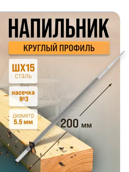 Тундра Напильник для цепи 3 8", круглый d=5.5 мм, №3, 200 мм
