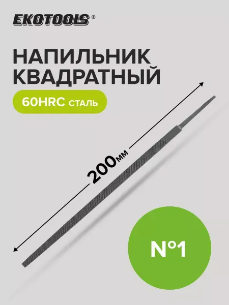 EKOTOOLS Напильник квадратный 200 мм №1 без рукоятки