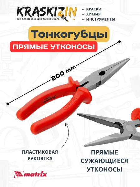 Matrix Длинногубцы прямые шлифованные 200 мм