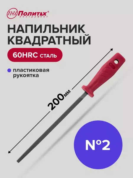 Политех-инструмент Напильник квадратный 200 мм №2 пластиковая рукоятка