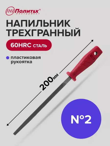 Политех-инструмент Напильник трехгранный 200 мм №2 пластиковая рукоятка