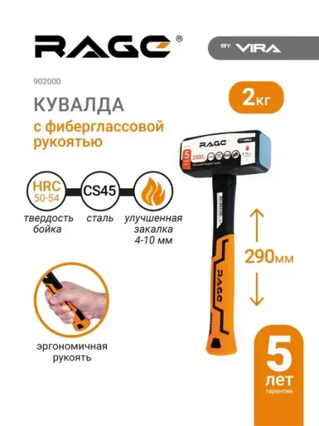 Rage Кувалда 2000г